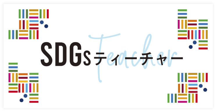 TOKYO FM 「SDGsティーチャー」