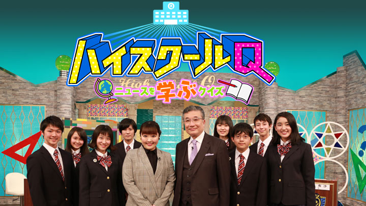 11月4日(日)10:00～ BSテレビ東京「 ハイスクールＱ～ニュースを学ぶクイズ～」放映