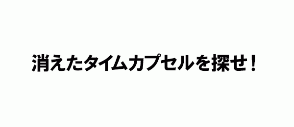 2018年11月3日(土) 15:30～ フジテレビ「消えたタイムカプセルを探せ！【37年前の思い出…不発弾処理チームが挑む】」