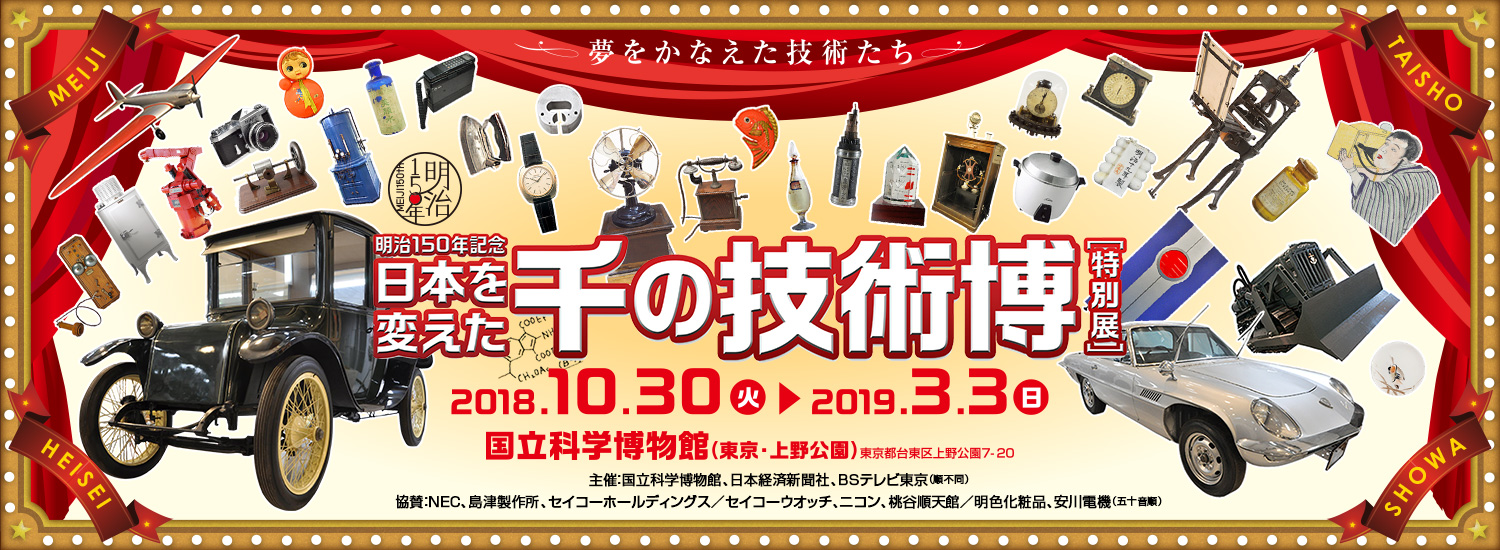 「明治150年記念 日本を変えた千の技術博」開催中