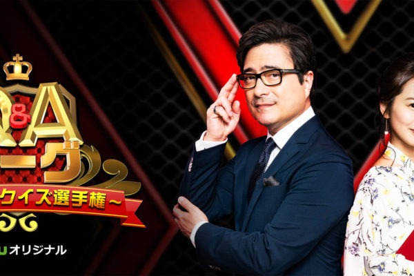 Hulu「Q&Aリーグ 企業対抗クイズ選手権」最終回配信開始