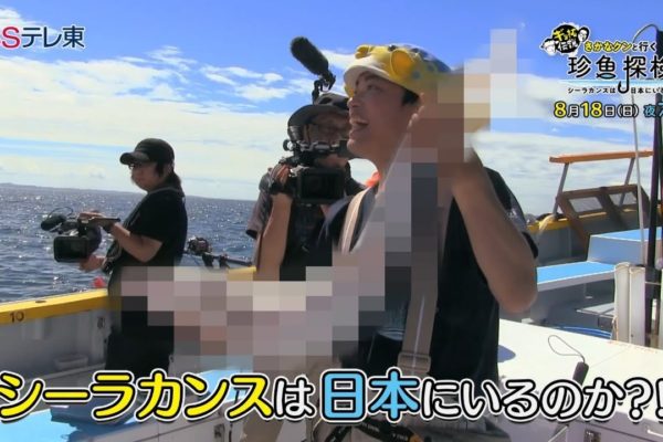 BSテレ東「さかなクンと行く珍魚探検～シーラカンスは日本にいる？！～」放映