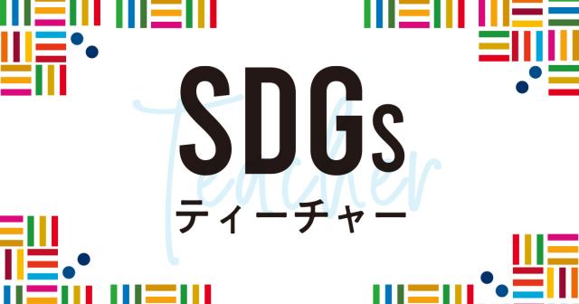 TOKYO FM「SDGsティーチャー」放送