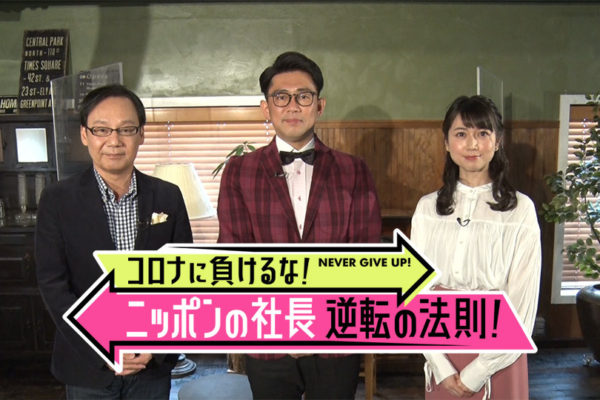 BS日テレ「コロナに負けるな！ニッポンの社長　逆転の法則」放映