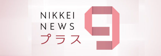 BSテレビ東京「日経ニュース プラス９」放映