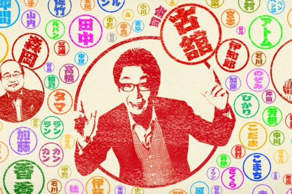 NHK総合「日本人のおなまえ」放映