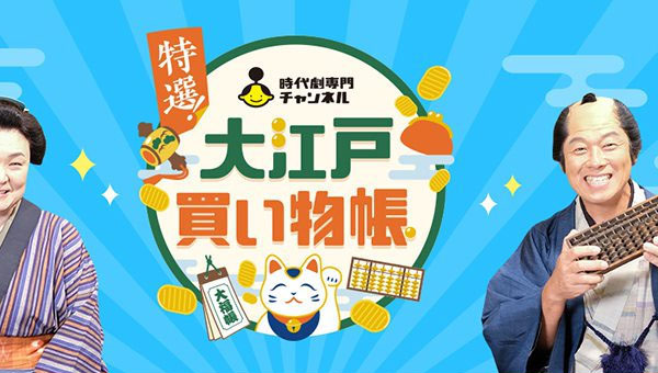 時代劇専門チャンネル「特選！大江戸買い物帳」