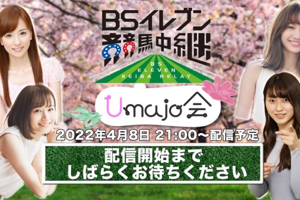 YouTubeライブ配信「BSイレブン競馬中継『Umajo会』」