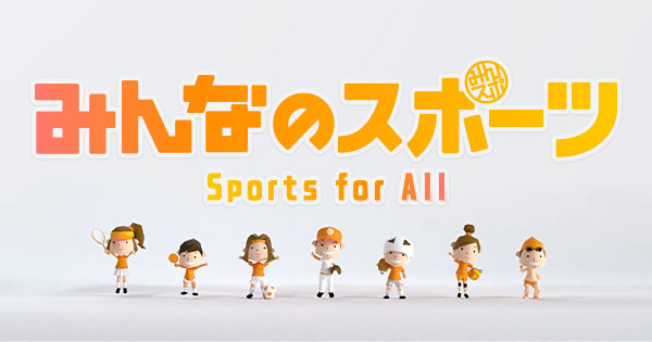 テレビ東京「みんなのスポーツ」放映