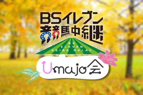 YouTubeライブ配信「BSイレブン競馬中継『Umajo会』」