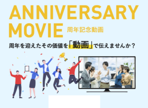 周年記念動画